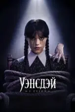 постер постер 2 сезон