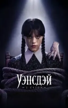 постер Уэнсдэй 2 сезон