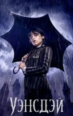 постер Уэнсдэй 1 сезон